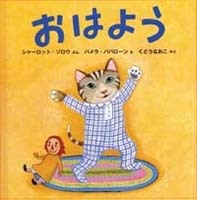 おはよう おやすみ 絵本ナビ シャーロット ゾロトウ パメラ パパローン くどう なおこ みんなの声 通販