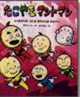 たこやきマントマン おばけのくにのぼうけんのまき 絵本ナビ 高田 ひろお 中村 泰敏 みんなの声 通販