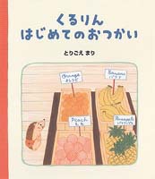 くるりんはじめてのおつかい 絵本ナビ とりごえ まり とりごえ まり みんなの声 通販