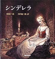 シンデレラ/旺文社/シャルル・ペロー