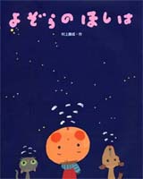 よぞらのほしは 絵本ナビ 村上 康成 村上 康成 みんなの声 通販