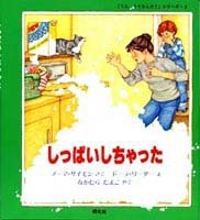 しっぱいしちゃった 絵本ナビ ノーマ サイモン ドーラ リーダー 中村 妙子 みんなの声 通販