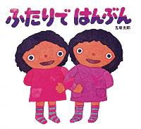 ふたりではんぶん 絵本ナビ 五味 太郎 五味 太郎 みんなの声 通販