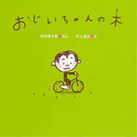 おじいちゃんの木 絵本ナビ 内田 麟太郎 村上 康成 みんなの声 通販