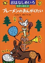 ブレーメンのおんがくたい Amazon.co.jp: ブレーメンのおんがくたい 改訂 : グリム, 村岡