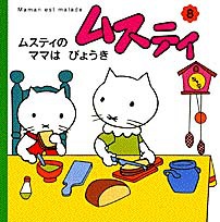 ムスティのママはびょうき 復刊 | スタジオTVデュプイ,スタジオ