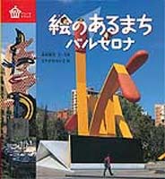 絵のあるまちバルセロナ 絵本ナビ 森枝雄司 なかがわ ちひろ みんなの声 通販 絵のあるまちバルセロナ 絵本ナビ 森枝雄司 なかがわ ちひろ みんなの声 通販