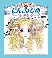 にんぎょひめ | 高橋 真琴,高橋 真琴 | 絵本ナビ：レビュー・通販