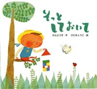 そっとしておいて 絵本ナビ 井上 よう子 ひだ きょうこ みんなの声 通販