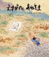 えすがたあねさま 絵本ナビ 大川 悦生 梅田 俊作 みんなの声 通販 えすがたあねさま 絵本ナビ 大川 悦生 梅田 俊作 みんなの声 通販