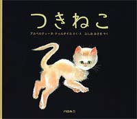 つきねこ | アルベルティーヌ・ドゥルタイユ,アルベルティーヌ