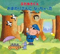 ぶたぬきくん おまわりさんになっちゃった 絵本ナビ 斉藤 洋 森田 みちよ みんなの声 通販