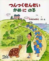 つんつくせんせい かめにのる 絵本ナビ たかどの ほうこ たかどの ほうこ みんなの声 通販
