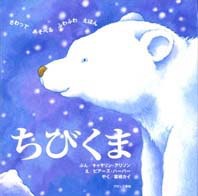 ちびくま | キャサリン・アリソン,ピアーズ・ハーパー,栗栖 カイ