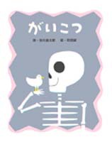 がいこつ 絵本ナビ 谷川 俊太郎 和田 誠 みんなの声 通販