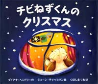 クリスマス ねずみちゃん親子