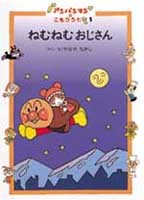 ねむねむおじさん | やなせ たかし,やなせ たかし | 8件のレビュー