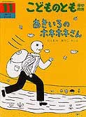 あきいろのホネホネさん | にしむら あつこ,にしむら あつこ
