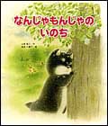 なんじゃもんじゃのいのち | 山本 省三,高見 八重子 | 2件のレビュー