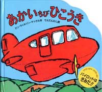 【絶版絵本】イサムのひこうき 絶版絵本】イサムのひこうき 絶版絵本】イサムのひこうき