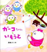 超人気ブティック ガーコちゃんといもうと（学研おはなし絵本） | 国松 エリカ サプリメント・ビタミン