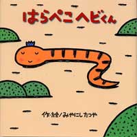 はらぺこヘビくん 絵本ナビ 宮西 達也 宮西 達也 みんなの声 通販 はらぺこヘビくん 絵本ナビ 宮西 達也 宮西 達也 みんなの声 通販