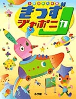 小学百科大事典 きっずジャポニカ☆（きっずJ） | | 絵本ナビ