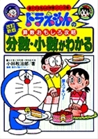 ドラえもんの算数おもしろ攻略 分数・小数がわかる〔改訂新版