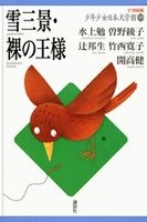 ２１世紀版少年少女日本文学館－シリーズ | 絵本ナビ：レビュー・通販