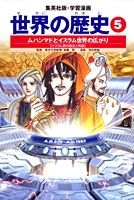 学習まんが世界の歴史全巻➕別巻イスラム編 学習まんが世界の歴史全巻➕別巻イスラム編
