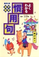 学習漫画 よくわかる慣用句 絵本ナビ みんなの声 通販