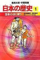 日本の歴史 １