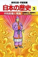学習漫画 日本の歴史 3 大和政権と飛鳥 古墳時代2 飛鳥時代 絵本ナビ みんなの声 通販