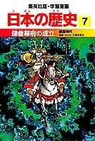 学習漫画 日本の歴史 7 鎌倉幕府の成立 鎌倉時代 絵本ナビ みんなの声 通販