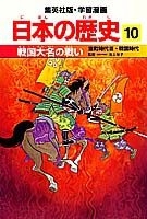 学習漫画 日本の歴史 10 戦国大名の戦い 室町時代3 戦国時代 絵本ナビ みんなの声 通販