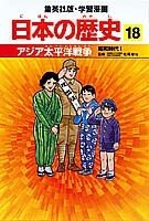 学習漫画 日本の歴史 18 アジア太平洋戦争 昭和時代1 絵本ナビ みんなの声 通販 学習漫画 日本の歴史 18 アジア太平洋戦争 昭和時代1 絵本ナビ みんなの声 通販