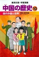 学習漫画 中国の歴史 10 現代中国と世界 中華人民共和国 絵本ナビ みんなの声 通販