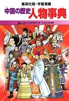 学習漫画 中国の歴史 人物事典 | 春日井 明 | 絵本ナビ