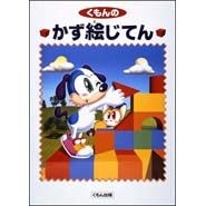 くもんのかず絵じてん 絵本ナビ みんなの声 通販