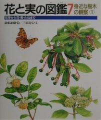 花と実の図鑑 花芽から花・実・たねまで ７ | 斉藤 謙綱,三原道弘