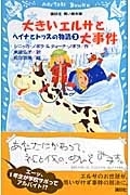 【中古】 大きいエルサと大事件 ヘイナとトッスの物語３/講談社/シニッカ・ノポラ 中古】 大きいエルサと大事件 ヘイナとトッスの物語3/講談社