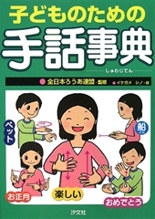 子どものための手話事典 絵本ナビ イケガメシノ 全日本聾唖連盟 みんなの声 通販