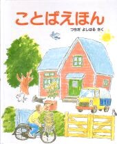 ことばえほん 数ページよめる 絵本ナビ つちだ よしはる みんなの声 通販 ことばえほん 数ページよめる 絵本ナビ つちだ よしはる みんなの声 通販