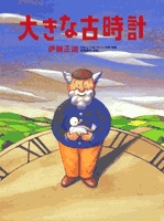 大きな古時計|絵本ナビ : 伊藤 正道 みんなの声・通販