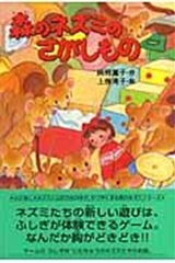 森のネズミのさがしもの | 岡野 薫子,上条 滝子 | 絵本ナビ