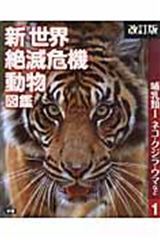 新世界絶滅危機動物図鑑(1) | | 絵本ナビ：レビュー・通販