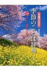 写真でわかる季節のことば辞典(1) | 学研教育出版 編 | 絵本ナビ