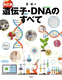 遺伝子・DNAのすべて（改訂版）