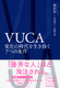 VUCA ω̎𐶂7̏