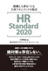 HR Standard 2020 gDƐllރ}lWg̋N_